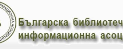 Call of Bulgarian Library and Information Association (BLIA) / Призив на Българска библиотечно-информационна асоциация (ББИА)