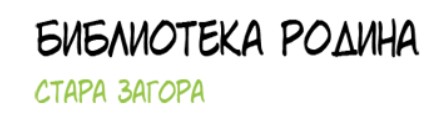 In response to the call, Rodina Library – Stara Zagora / В отговор на призива! Библиотека Родина – Стара Загора